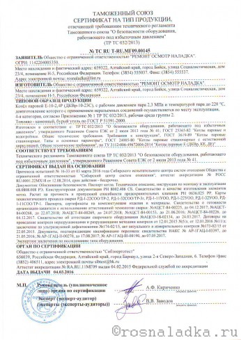 Сертификат на тип продукции №ТС RU N-RU.МГ09.00145 0